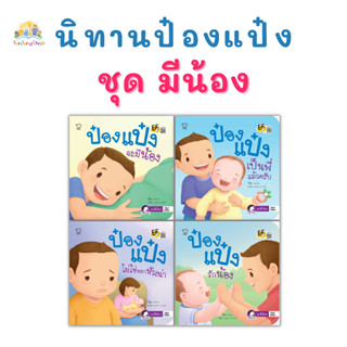 ✨Tuntungshop✨ หนังสือนิทานป๋องแป๋ง ชุด มีน้อง (แยกเล่ม) - Pass Education