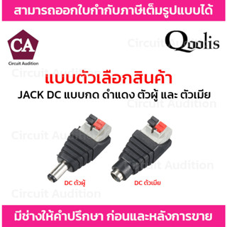 QOOLIS JACK DC แบบกด ตัวผู้ ตัวเมีย รุ่น TG-JMG1001-PRESS (ตัวผู้), TG-JMG1002-PRESS(ตัวเมีย)