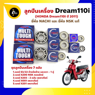 ลูกปืนเครื่อง Dream110i HONDA ชุด 7 ตลับ ยี่ห้อ NACHI และ NSK แท้ ลูกปืนข้างข้อเหวี่ยง ลูกปืนเกียร์ เพลาเกียร์ กดคลัทช์