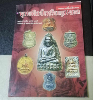 หนังสือ ยอดพระเครื่องเมืองไทย พุทธศิลป์เหรียญมงคล