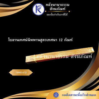 ✨ ใบลานเทศน์นิพพานสูตรเทศนา 12 กัณฑ์  (คัมภีร์/เทศน์/ถวาย/หนังสือพระ/ทำบุญ/คลังนานาธรรม)  | คลังนานาธรรม สังฆภัณฑ์