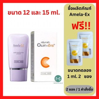 "มีของแถม 2 ชิ้น" Amela-Ex anti-melasma cream 12 / 30 ml. อเมลา-เอ็กซ์ แอนไท-เมลาสม่า ครีม ครีมทาฝ้า 12 และ 30 มล. (1 หลอด)