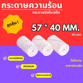 【 57*40 】กระดาษความร้อน กระดาษใบเสร็จ บิลใบเสร็จ กระดาษเครื่…