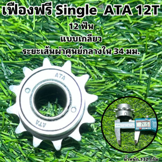 เฟืองฟรี Single  ATA 12T