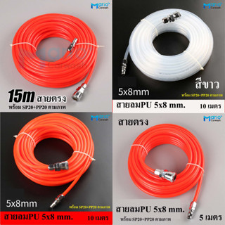 สายลม PU สายตรง 5,10และ15เมตร พร้อมปลายคอปเปอร์ sp20+pp20 ขนาด5x8 mm.