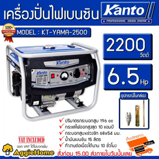 KANTO เครื่องปั่นไฟ เบนซิน รุ่น KT-YAMA-2500 กำลังไฟ 2000วัตต์ / 6.5 HP เครื่อง 4 จังหวะ  (ดึงสตาร์ท)