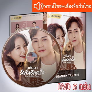 ซีรี่ส์จีน กลับมารักกันอีกครั้ง Here We Meet Again DVD 6 แผ่น ระบบ2ภาษา พากย์ไทย+เสียงจีนซับไทย