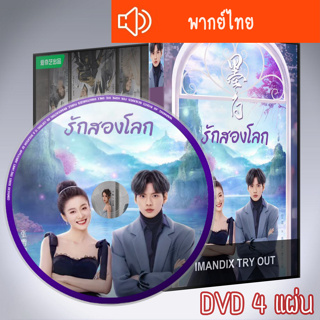 ซีรี่ส์จีน รักสองโลก Double Love DVD 4 แผ่น พากย์ไทย