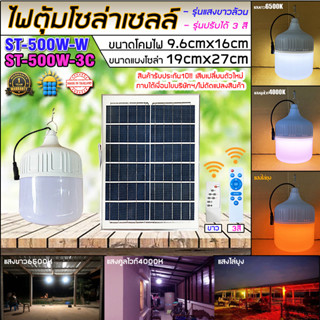 คุ้มค่าชัวร์!! ไฟตุ้มโซล่าเซลล์ ST-NEW 500W กำลังไฟ500W แสงขาว/3สี ไฟตุ้ม ไฟโซล่าเซลล์ กันน้ำIP65 สว่างยันเช้า ประกัน1ปี