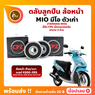 ลูกปืนล้อหน้า MIO มีโอ 1 คู่ ล้อหน้า YAMAHA ยี่่ห้อ CPZ