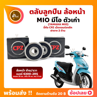 ลูกปืนล้อหน้า MIO มีโอ 1 คู่ ล้อหน้า YAMAHA ยี่่ห้อ CPZ