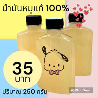 🐷🐷 น้ำมันหมู 100% ความจุ 250 กรัม 📌สดใหม่📌บรรจุใส่ขวด ดีต่อสุขภาพ