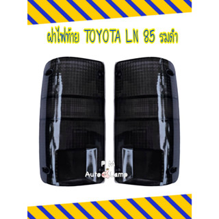 ( ของแต่ง ) ไฟท้าย TOYOTA โตโยต้า HILUX ไมตี้x MIGHTY X LN85 รมดำ สีดำ สี SMOKE พร้อมขั้ว และหลอดไฟ ยี่ห้อ AA MOTOR