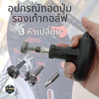 อุปกรณ์ถอดปุ่มรองเท้ากอล์ฟ ทุกชนิด Golf shoes spikes wrench tool remover.