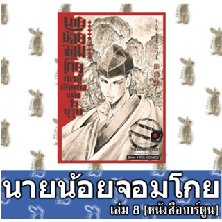 นายน้อยจอมโกยก้าวสู่เส้นทางวีรบุรุษ [หนังสือการ์ตูน]