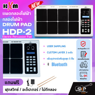 แพดกลองไฟฟ้า กลองไฟฟ้า HXM HDP-2 Electric Percussion Pad แถมฟุตสวิทช์,อเด็ปเตอร์,ไม้ตีกลอง รับประกันศูนย์ไทย 1 ปี