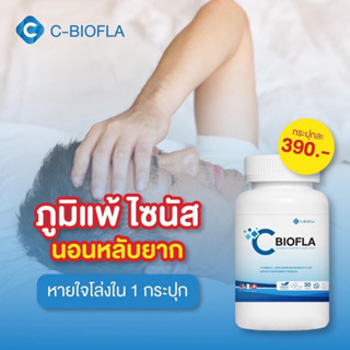 ✅ไซนัสหายถาวร! [1 กระปุก] ของแท้ 🫁CBIOFLA ช่วยดูแลโรคทางโพรงจมูก ภูมิแพ้ ไซนัส ริดสีดวงจมูก ไอ จาม หวัด หอบหืด