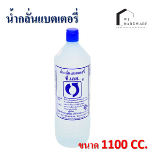 น้ำกลั่นแบตเตอรี่ ตราซีเอส น้ำกลั่น ถนอมแบต 1100 CC ของแท้ 100%