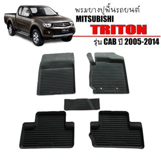 ผ้ายางปูพื้นรถยนต์ ยกขอบ Triton Cab ปี 2005-2014 พรมยางยกขอบ ผ้ายางรถยนต์ พรมรองพื้นรถยนต์ พรมรถยนต์ ผ้ายาง พรมรถยนต์