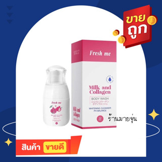 เฟรชมี มิลค์ Fresh Me ผลิตภัณฑ์ดูแลจุดซ่อนเร้น ❤️ น้ำยาล้างจิมิ