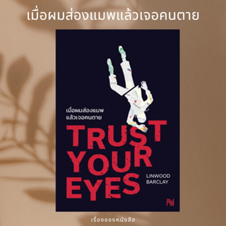 (พร้อมส่ง) หนังสือ เมื่อผมส่องแมพแล้วเจอคนตาย  ผู้เขียน: Linwood Barclay