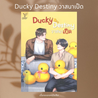 (พร้อมส่ง) หนังสือ Ducky Destiny วาสนาเป็ด  ผู้เขียน: skylover