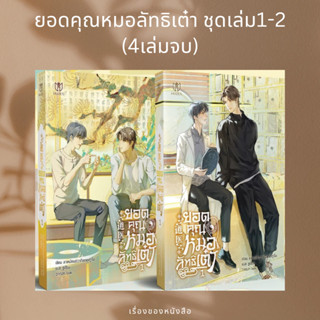 (พร้อมส่ง) หนังสือชุด ยอดคุณหมอลัทธิเต๋า เล่ม 1-2 (4เล่มจบ) ผู้เขียน: ลาเหมียนฮวาถังเตอะทู่จื่อ