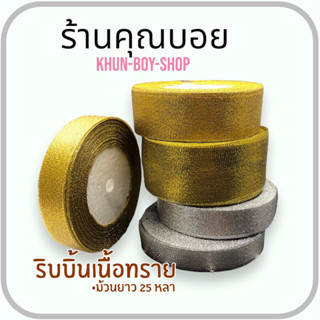 💗ร้านคุณบอย💗ริบบิ้นผ้า ริบบิ้นเนื้อทราย ทอง/เงิน [กว้าง 0.6ซม, 1 ซม, 1.5 ซม, 2 ซม ,2.5 ซม , 4 ซม / ยาวม้วน25หลา]