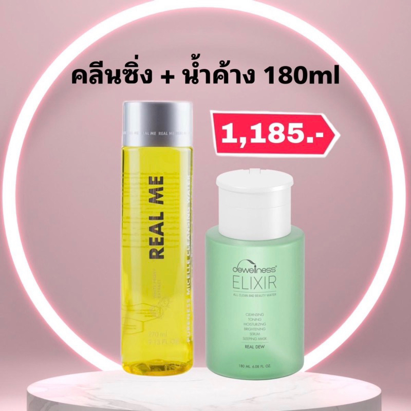 ร้านกุ๊กไก่ คลีนซิ่งเรียลมี + น้ำค้าง180ml