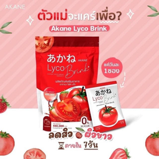 พร้อมส่ง ของแท้ ✅อากาเนะ ไลโคบริ้ง (Akane Lyco Brink) กลูต้ามะเขือเทศผิวขาวใส ลดสิว 1 ห่อ 30 ซองทานได้ 1 เดือน