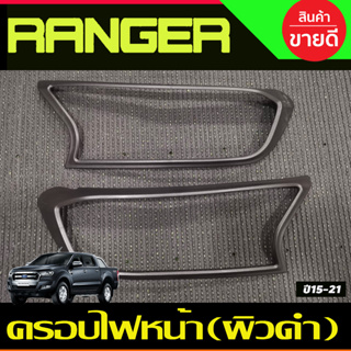 ครอบไฟหน้า ผิวดำในตัว FORD Ranger 2015 2016 2017 2018 2019 2020 2021 (A)