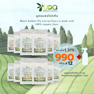 มูลแมลงโปรตีน 12 ถุง พร้อมน้ำหมักออร์แกนิค มูลหนอนสำหรับการเพาะปลูก organic insect frass พืชผักสวนครัว ไม้ดอกไม้ประดับ