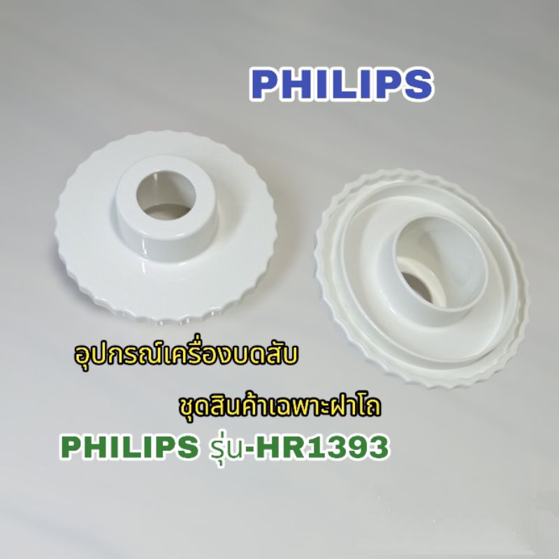 ⚡สินค้าเฉพาะฝาโถ⚡ เครื่องบดสับ แบรนด์ Philips สินค้าเฉพาะรุ่น HR1393 สินค้าแบรนด์แท้ชัวร์👌