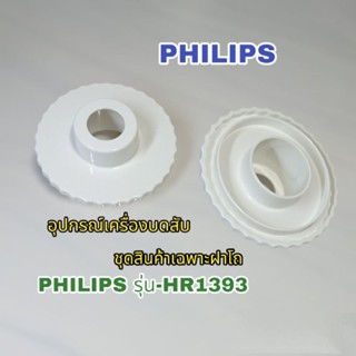 ⚡สินค้าเฉพาะฝาโถ⚡ เครื่องบดสับ แบรนด์ Philips สินค้าเฉพาะรุ่น HR1393 สินค้าแบรนด์แท้ชัวร์👌