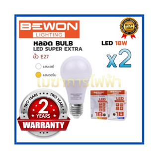 หลอดไฟ BEWON(แพ๊คคู่) หลอดบับ LED Super Extra 18W (แสงวอร์ม) ขั้ว E27 รับประกัน 2 ปี