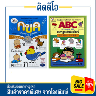 kidio ฝึกท่อง ฝึกคัด กขค ABC 123 คัดเขียนอ่าน เสริมทักษะและพัฒนาการ ลูกรัก สินค้าโรงงาน ราคาพิเศษ