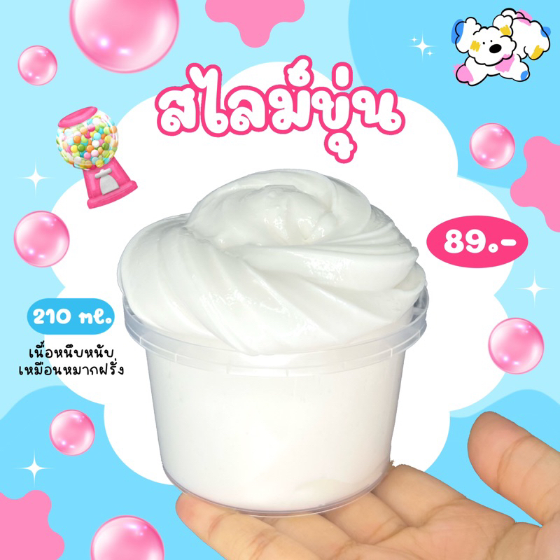 สไลม์ขุ่น เนื้อหมากฝรั่ง มีกลิ่นหอม เนื้อหนุบหนับ | fufustudio_
