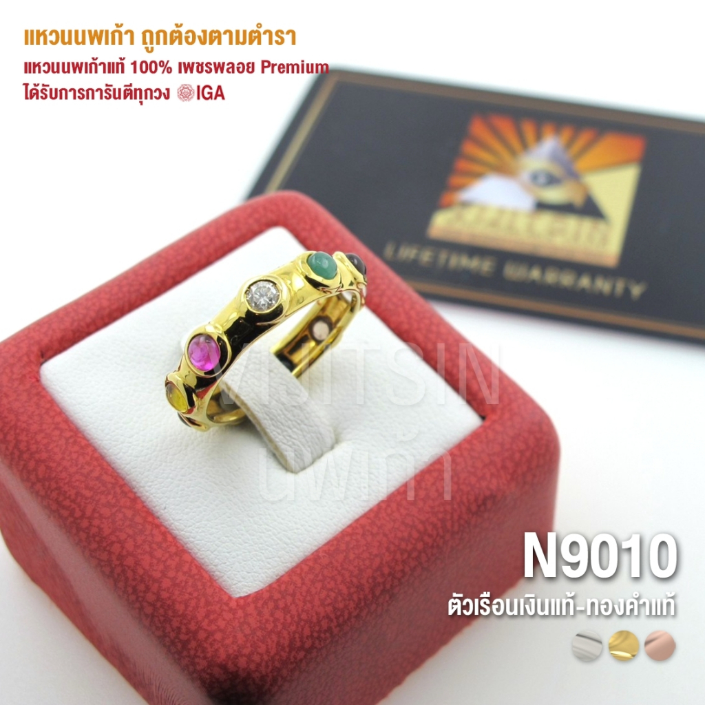 [N9010] แหวนนพเก้าแท้ 100% เพชรพลอย Premium ตัวเรือนทองแท้ มีการันตี IGA ทุกวง