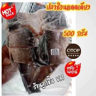 ปลาช่อนแดดเดียว ตราแชมป์ สุดยอดสินค้าโอทอปจังหวัดสิงห์บุรี สด สะอาด ปลอดภัย ไม่มีวัตุกันเสีย ขนาด 500 กรัม