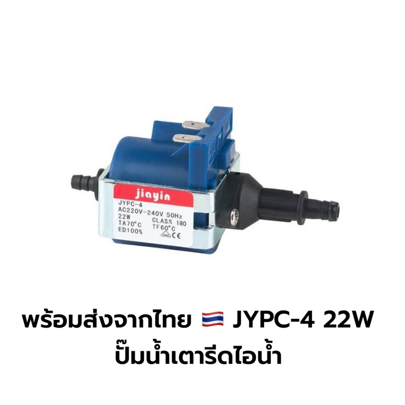 พร้อมส่งจากไทย 🇹🇭 JYPC-4 22W  ปั๊มน้ำเตารีดไอน้ำ
