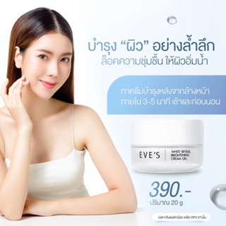 EVE’S ครีมเจลล์อีฟส์ ผิวขาวกระจ่าง