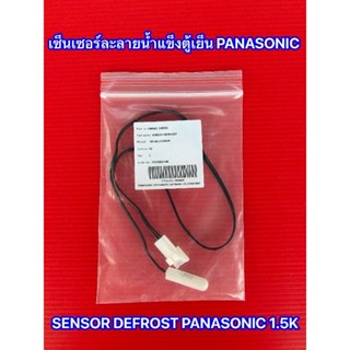 เซ็นเซอร์ละลายน้ำแข็งตู้เย็น PANASONIC DEFROST 1.5K พาร์ท CNRAG-140111 ARAGSD100470 รุ่น NR-BY551VSTH NR-BY551XSTH