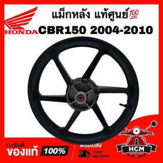 แม็ก CBR150 2004 2005 2006 2007 2008 2009 2010 / CBR150 R แท้ศูนย์ 💯 42650-KPP-901ZA แม็กหลัง ล้อหลัง วงล้อหลัง วงล้อ