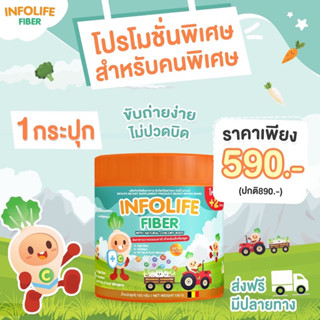 ✔ส่งฟรี Infolife Fiber ไฟเบอร์เด็ก แก้เด็กท้องผูก (1กระปุก=26ซอง)