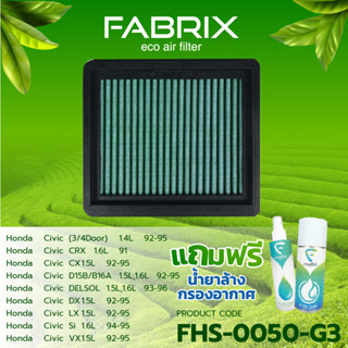 FABRIX ไส้กรองอากาศ รถยนต์ สำหรับ Honda Civic FHS-0050-G3