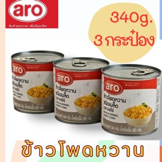 เอโร่ ข้าวโพดหวานชนิดเมล็ด 340 g.