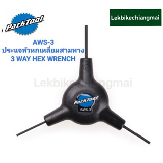 Park Tool AWS-3 ประแจหัวหกเหลี่ยม 3 ทาง   3-WAY HEX WRENCH