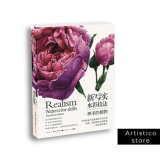 หนังสือสอนวาดภาพ: สีน้ำ เซ็ตดอกไม้ Realism