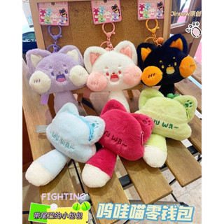 [พร้อมส่ง] พวงกุญแจกระเป๋าตุ๊กตาน้อนแก้มฟูน่าย้ากแบบตะโกน 😍😍