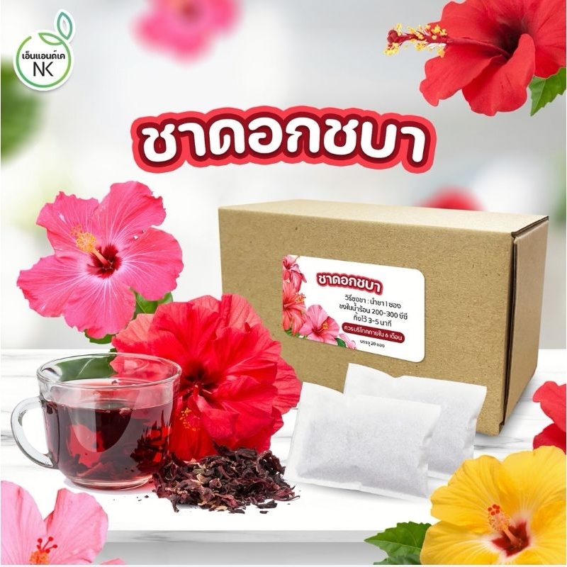 ชาดอกชบา(Hibiscus Tea) ชาดอกไม้เพื่อสุขภาพ